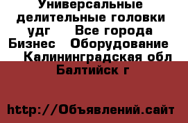 Универсальные делительные головки удг . - Все города Бизнес » Оборудование   . Калининградская обл.,Балтийск г.